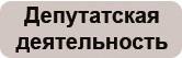 /load/download/foto_deputy/ssilka/deputatskay_deyatelnost.jpg