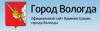 Глава Вологды Юрий Сапожников вошел в состав Правительства Вологодской области на общественных началах