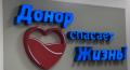 Поздравляем с Всемирным днём донора