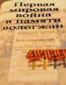 Депутат Вологодской городской Думы Александр Метелкин принял участие в мероприятии, посвященном полковому празднику 198-го пехотного Александро-Невского полка, размещавшегося в Вологде в преддверии Первой мировой войны. 