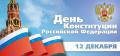 Поздравление Главы города Вологды Юрия Сапожникова с Днем конституции Российской Федерации