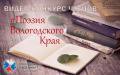 Более трех десятков вологжан уже приняли участие в конкурсе «Поэзия родного края»