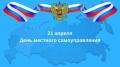 Глава Вологды Юрий Сапожников поздравляет вологжан с Днем местного самоуправления