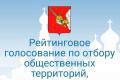 Вологжане выбирают общественные пространства для ремонта в 2020 году