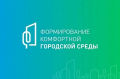 Осталось всего 10 дней до завершения голосования за объекты благоустройства по программе «Формирование комфортной городской среды»