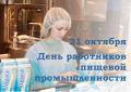 Поздравление Главы города Вологды Юрия Сапожникова с Днем работников пищевой промышленности