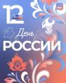 Глава города Юрий Сапожников поздравляет вологжан с Днем России