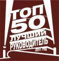 Определены 50 лучших руководителей предприятий области. В 16 номинациях названы имена победителей. Более того, 13 вологжан вошли в «Топ 1000. Лучшие менеджеры России».