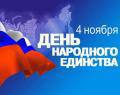 Первые лица области и города поздравили депутатский корпус Вологодской городской Думы с Днем народного единства.