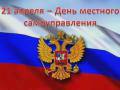 Председатель Вологодской городской Думы Юрий Сапожников поздравил вологжан с Днем местного самоуправления.