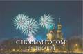 Глава Вологды Юрий Сапожников поздравляет вологжан с Новым годом