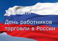 Глава Вологды Юрий Сапожников поздравляет работников торговли с профессиональным праздником