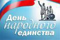 Поздравление Главы города Вологды Юрия Сапожникова с Днем народного единства