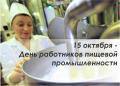 Поздравление Главы города Вологды Юрия Сапожникова с Днем работников пищевой промышленности