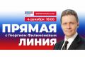 Больше 2400 вопросов уже поступило на прямую линию с Георгием Филимоновым