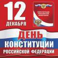 Председатель Вологодской городской Думы Юрий Сапожников поздравляет вологжан с Днем Конституции Российской Федерации.