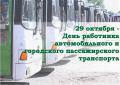 Поздравление Главы города Вологды Юрия Сапожникова с Днем работников автомобильного и городского пассажирского транспорта